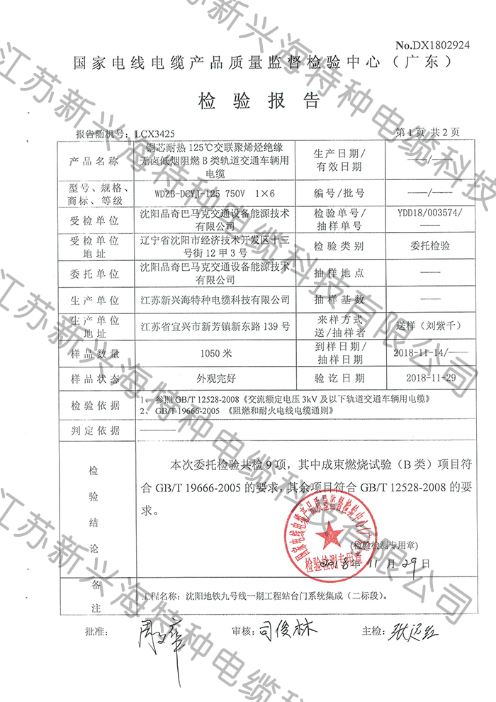 低煙無(wú)鹵阻燃B類(lèi)軌道交通車(chē)輛用電纜檢驗(yàn)報(bào)告