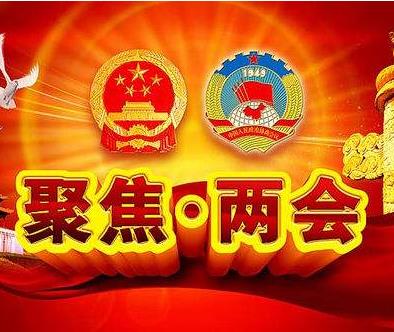 認真學(xué)習(xí)全國兩會精神 努力成為電纜新標(biāo)桿